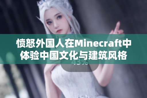 愤怒外国人在Minecraft中体验中国文化与建筑风格