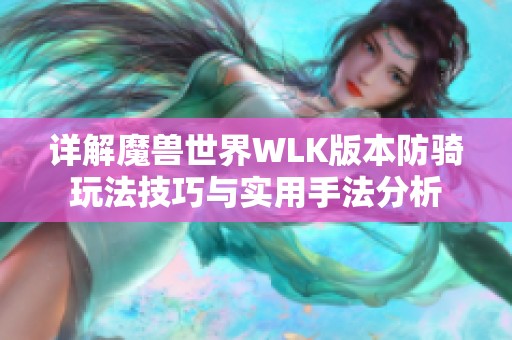 详解魔兽世界WLK版本防骑玩法技巧与实用手法分析