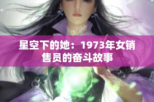 星空下的她：1973年女销售员的奋斗故事