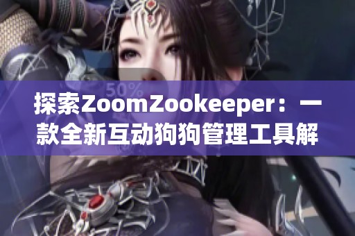 探索ZoomZookeeper：一款全新互动狗狗管理工具解析