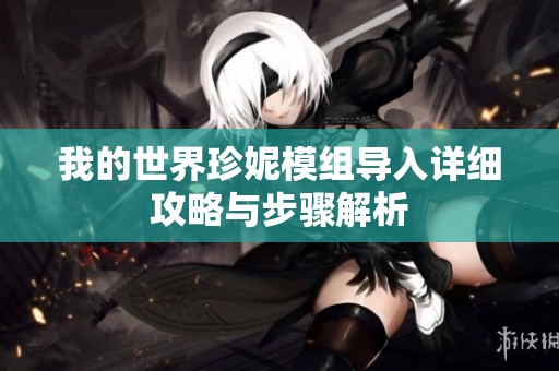 我的世界珍妮模组导入详细攻略与步骤解析