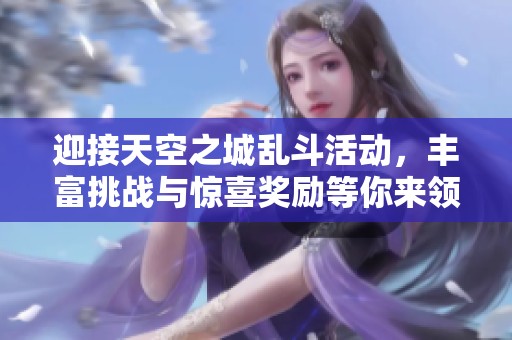 迎接天空之城乱斗活动，丰富挑战与惊喜奖励等你来领取