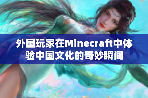 外国玩家在Minecraft中体验中国文化的奇妙瞬间