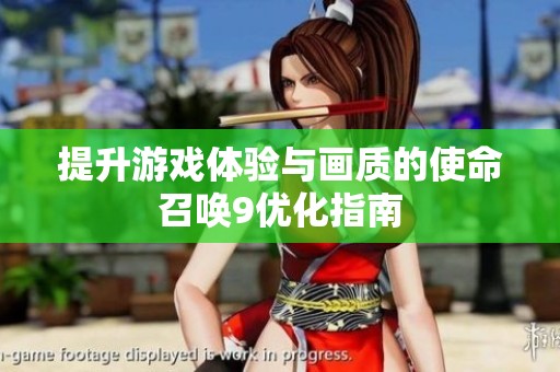 提升游戏体验与画质的使命召唤9优化指南