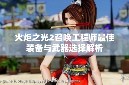 火炬之光2召唤工程师最佳装备与武器选择解析