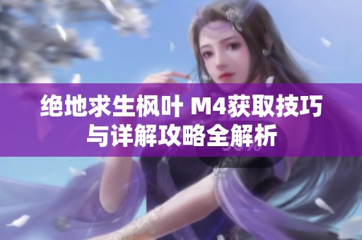 绝地求生枫叶 M4获取技巧与详解攻略全解析