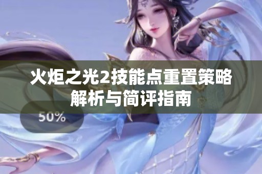 火炬之光2技能点重置策略解析与简评指南