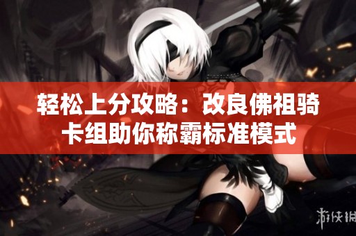 轻松上分攻略：改良佛祖骑卡组助你称霸标准模式