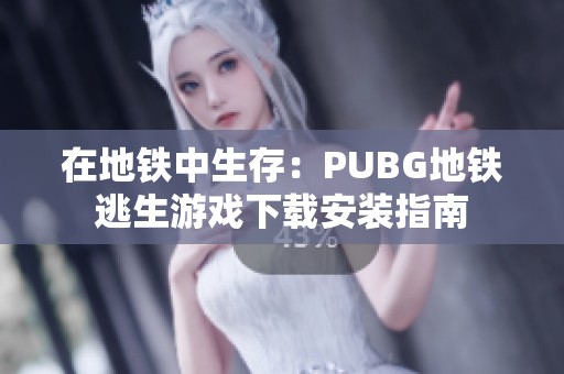 在地铁中生存：PUBG地铁逃生游戏下载安装指南