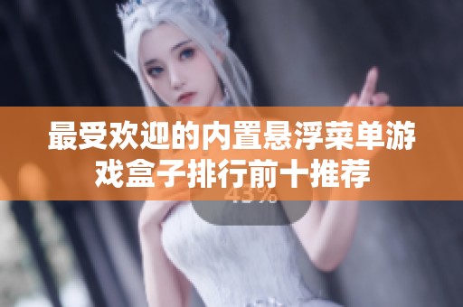 最受欢迎的内置悬浮菜单游戏盒子排行前十推荐