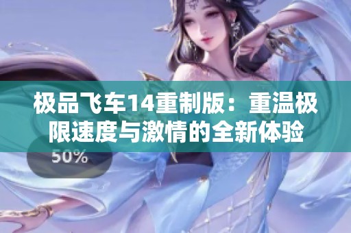 极品飞车14重制版：重温极限速度与激情的全新体验