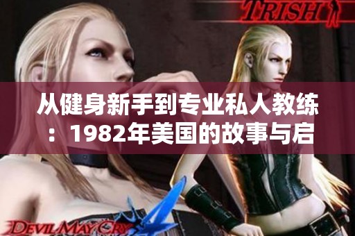 从健身新手到专业私人教练：1982年美国的故事与启示