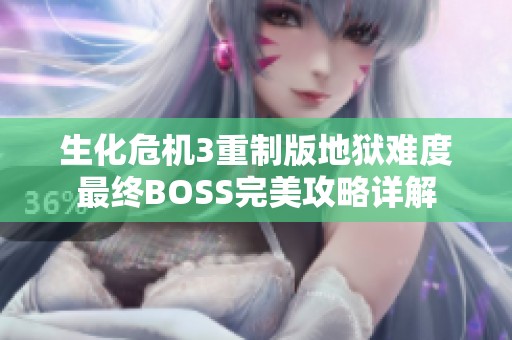 生化危机3重制版地狱难度最终BOSS完美攻略详解