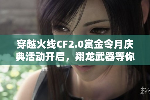 穿越火线CF2.0赏金令月庆典活动开启，翔龙武器等你来领悟