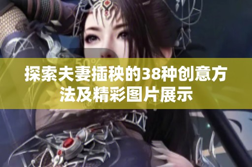 探索夫妻插秧的38种创意方法及精彩图片展示