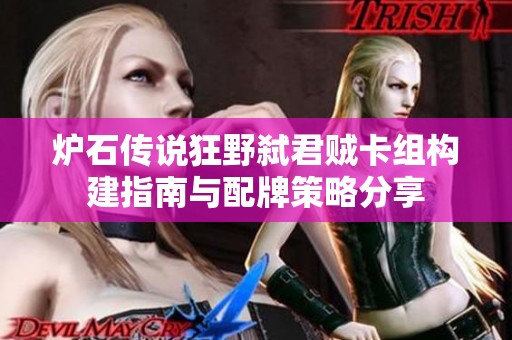 炉石传说狂野弑君贼卡组构建指南与配牌策略分享