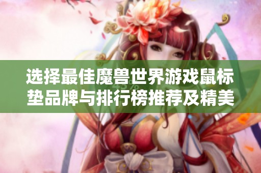 选择最佳魔兽世界游戏鼠标垫品牌与排行榜推荐及精美图片展示