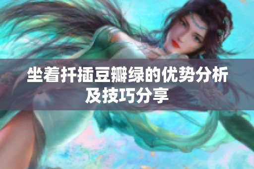 坐着扦插豆瓣绿的优势分析及技巧分享