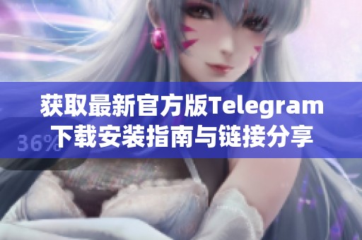 获取最新官方版Telegram下载安装指南与链接分享