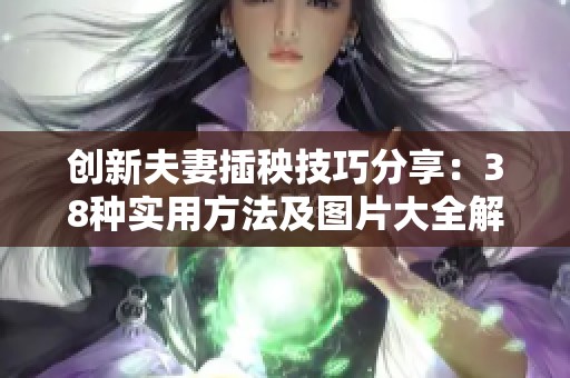 创新夫妻插秧技巧分享：38种实用方法及图片大全解析