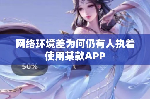 网络环境差为何仍有人执着使用某款APP