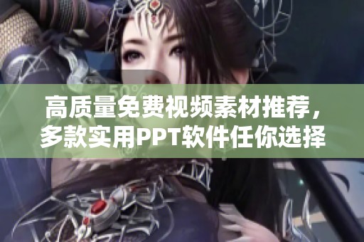 高质量免费视频素材推荐，多款实用PPT软件任你选择