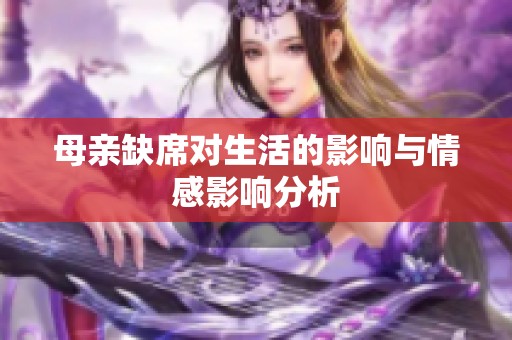 母亲缺席对生活的影响与情感影响分析