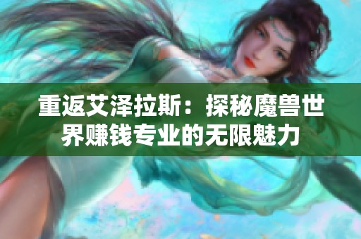 重返艾泽拉斯：探秘魔兽世界赚钱专业的无限魅力