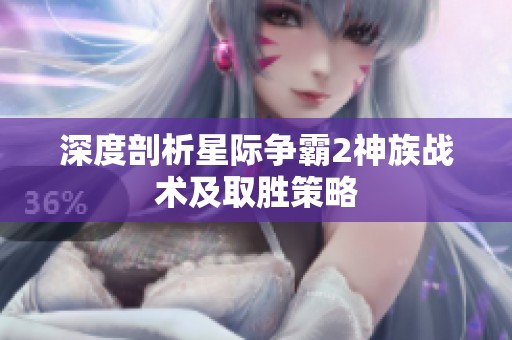 深度剖析星际争霸2神族战术及取胜策略