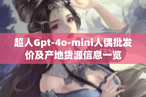 超人Gpt-4o-mini人偶批发价及产地货源信息一览