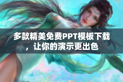 多款精美免费PPT模板下载，让你的演示更出色