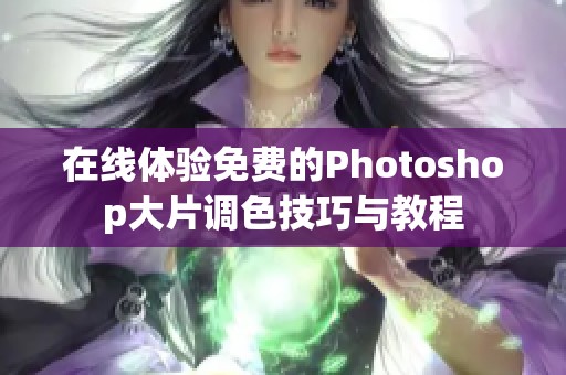 在线体验免费的Photoshop大片调色技巧与教程