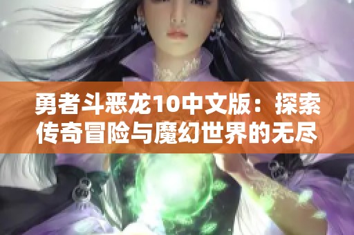 勇者斗恶龙10中文版：探索传奇冒险与魔幻世界的无尽旅程