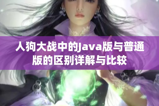 人狗大战中的Java版与普通版的区别详解与比较