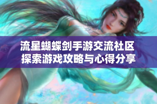 流星蝴蝶剑手游交流社区 探索游戏攻略与心得分享