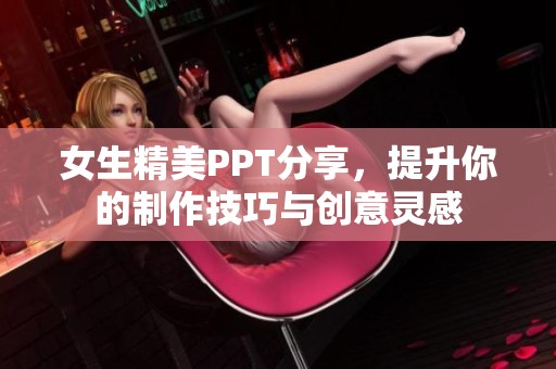 女生精美PPT分享，提升你的制作技巧与创意灵感