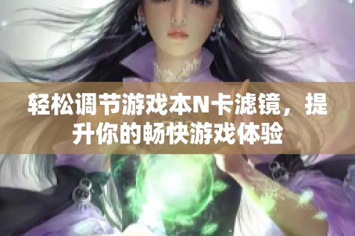 轻松调节游戏本N卡滤镜，提升你的畅快游戏体验