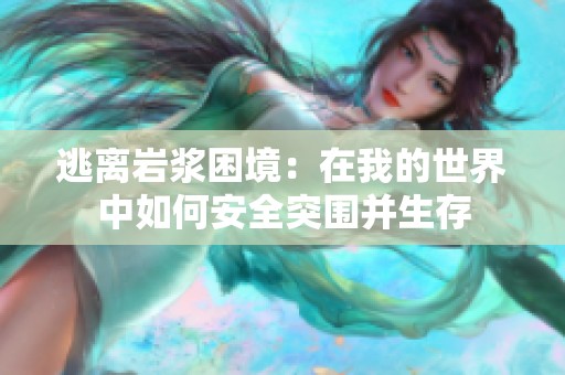 逃离岩浆困境：在我的世界中如何安全突围并生存