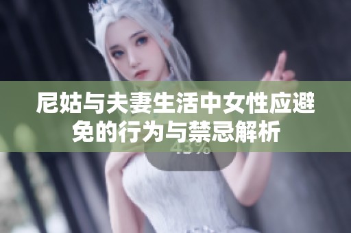 尼姑与夫妻生活中女性应避免的行为与禁忌解析