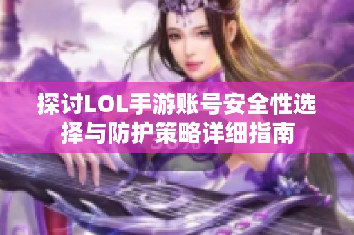 探讨LOL手游账号安全性选择与防护策略详细指南