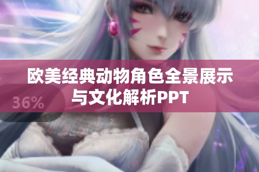 欧美经典动物角色全景展示与文化解析PPT