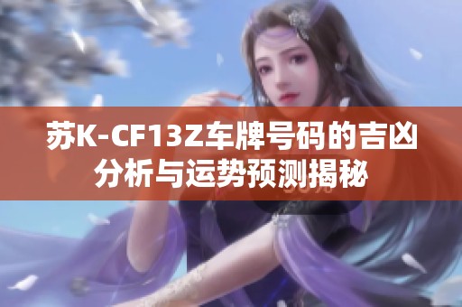 苏K-CF13Z车牌号码的吉凶分析与运势预测揭秘