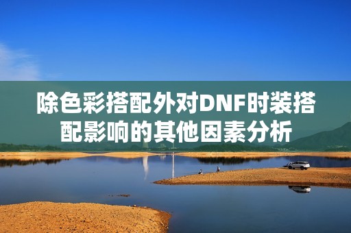 除色彩搭配外对DNF时装搭配影响的其他因素分析