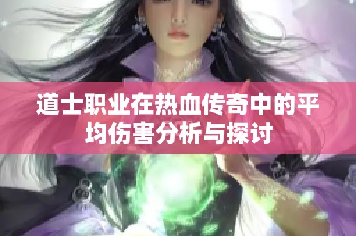 道士职业在热血传奇中的平均伤害分析与探讨