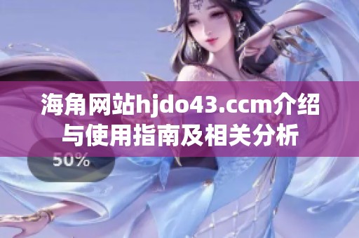 海角网站hjdo43.ccm介绍与使用指南及相关分析