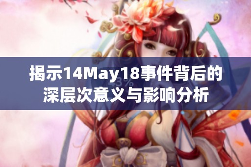 揭示14May18事件背后的深层次意义与影响分析